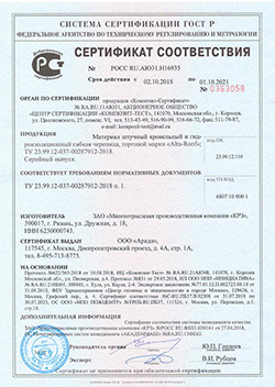 Сертификат соответствия, Арада, Гибкая черепица